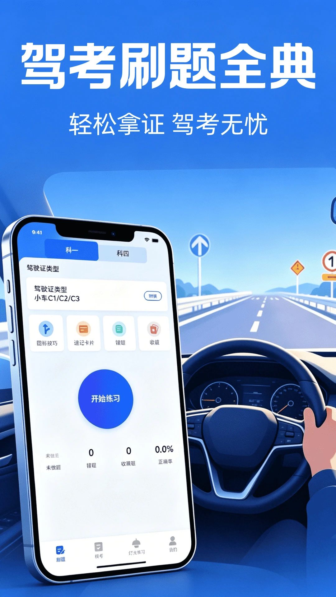 驾考刷题全典 驾考刷题全典