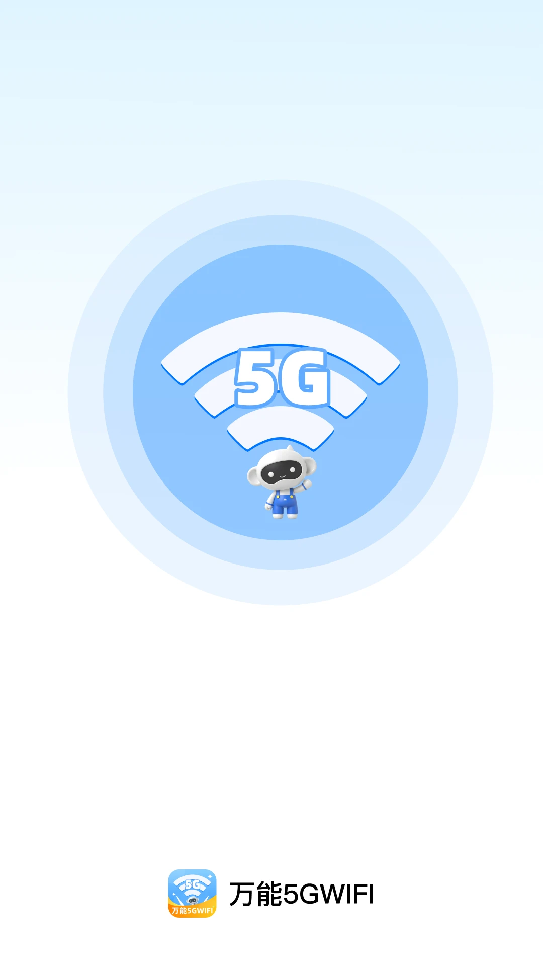 万能5GWiFi