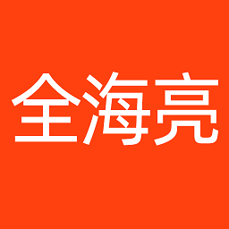 全海亮会计