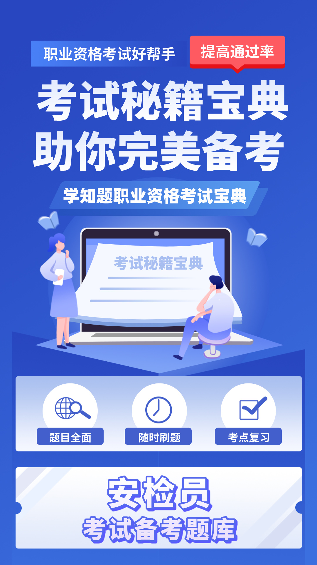 安检员考试学知题 安检员考试学知题