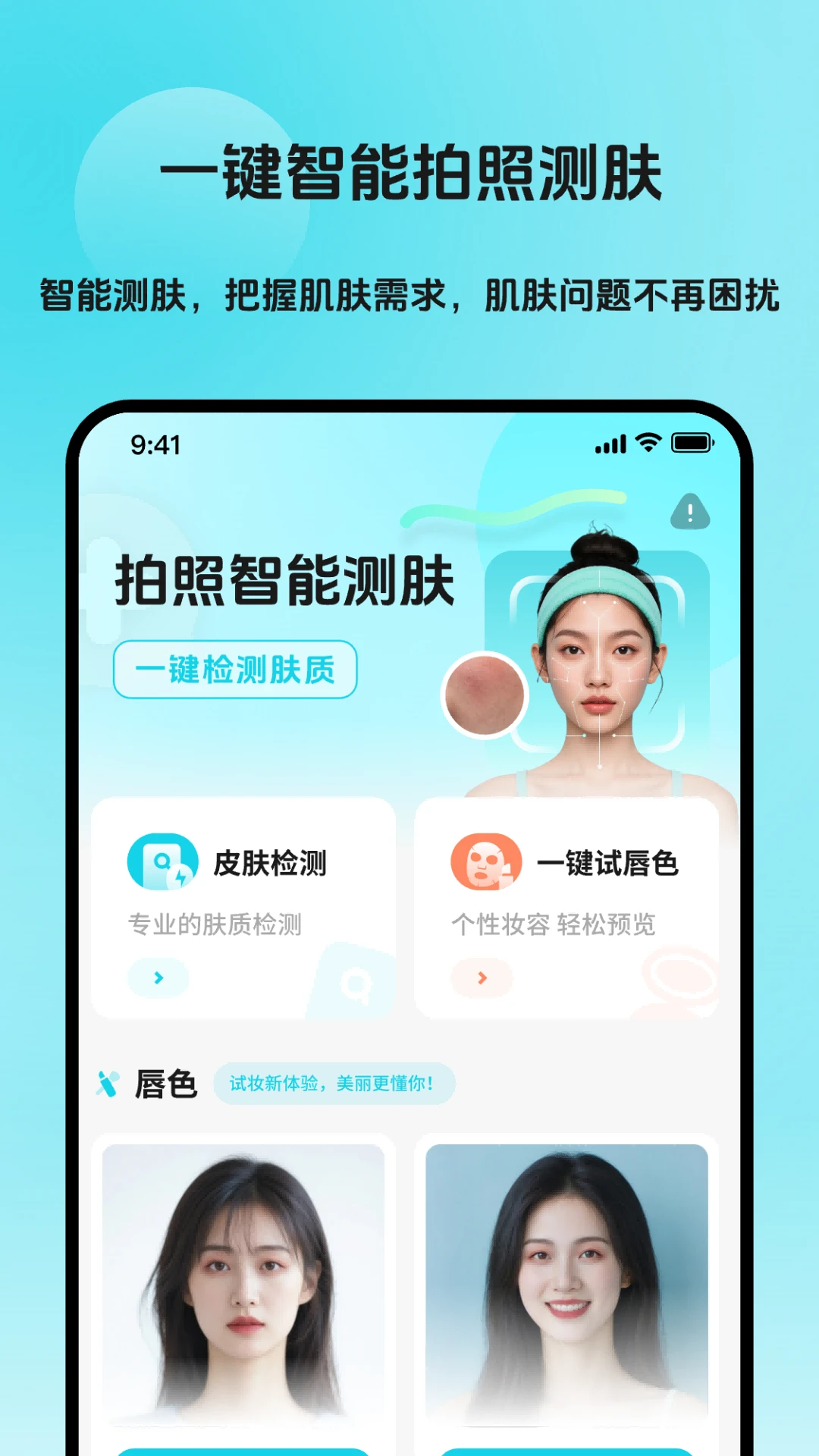 AI测肤质颜镜