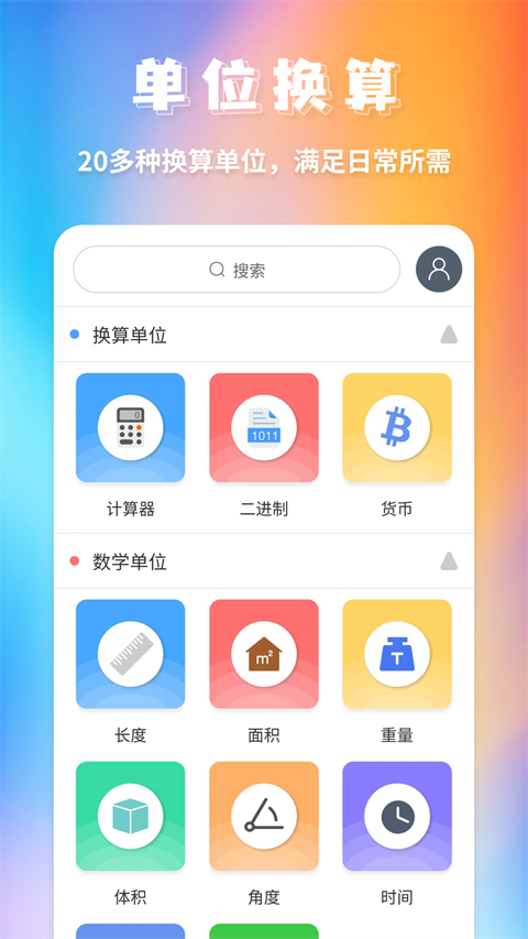 全能换算器