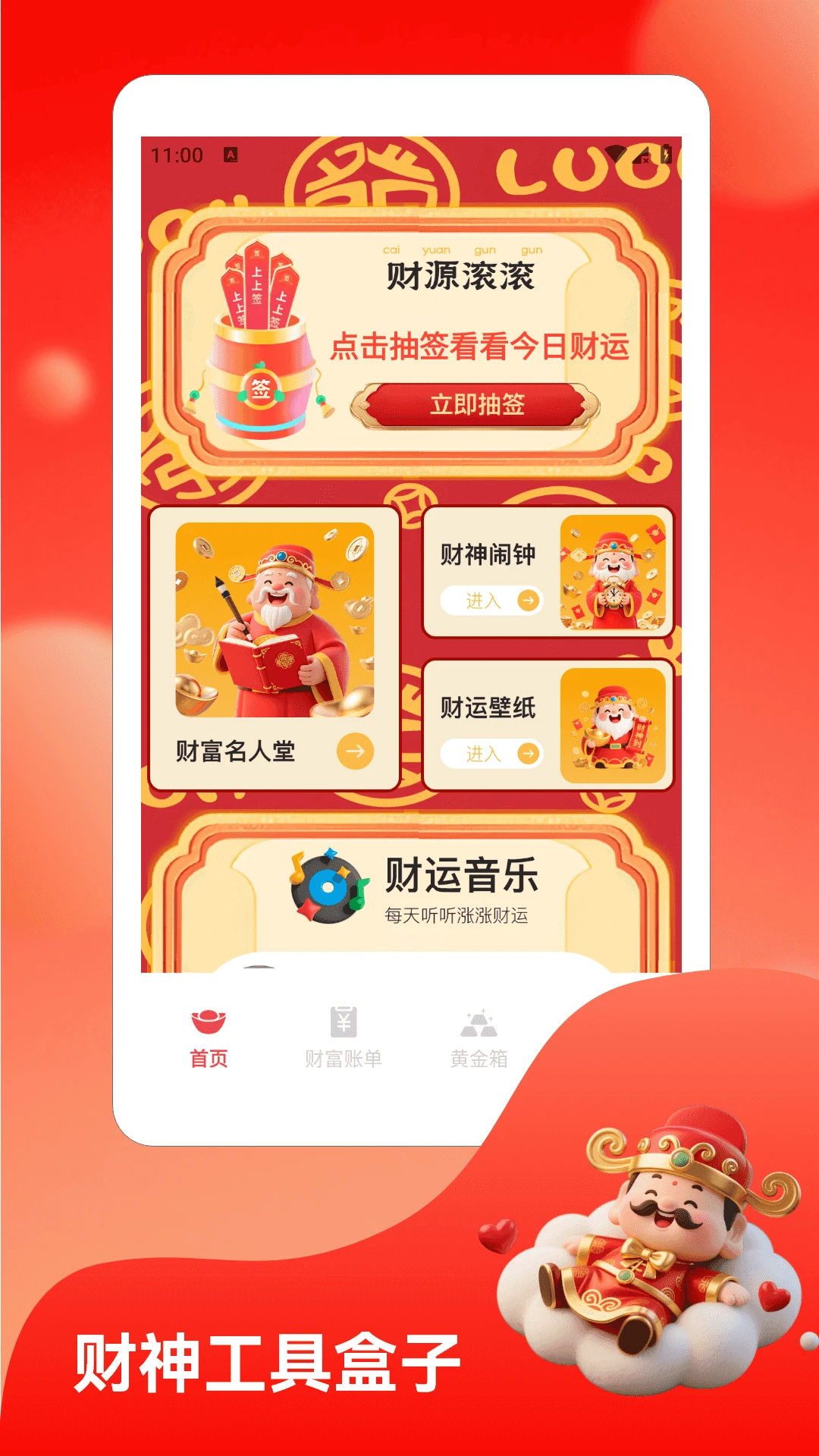 财神送如意