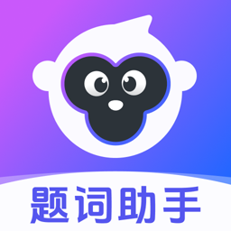 悟空提词器