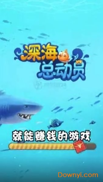 深海总动员 深海总动员