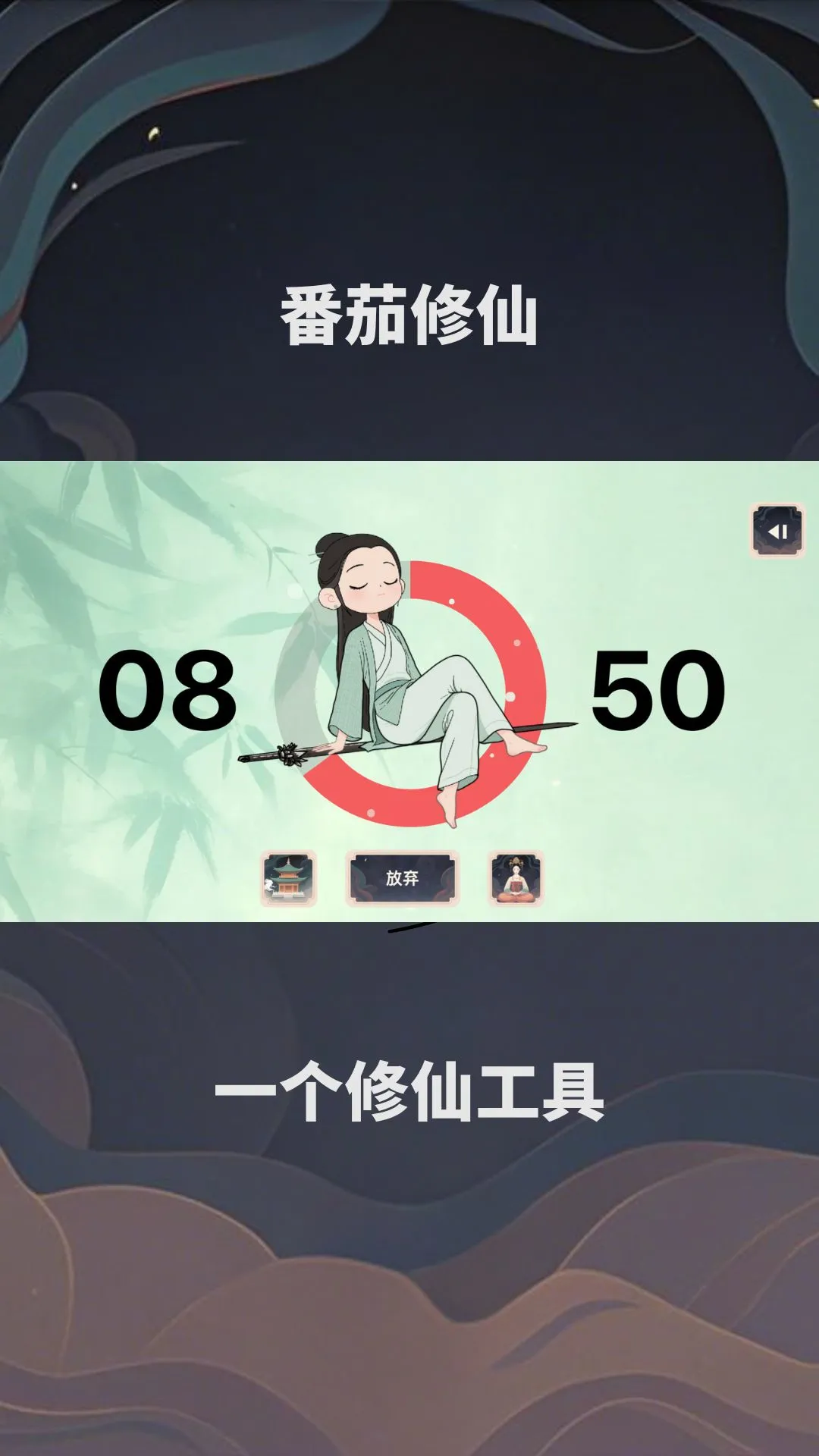 番茄修仙