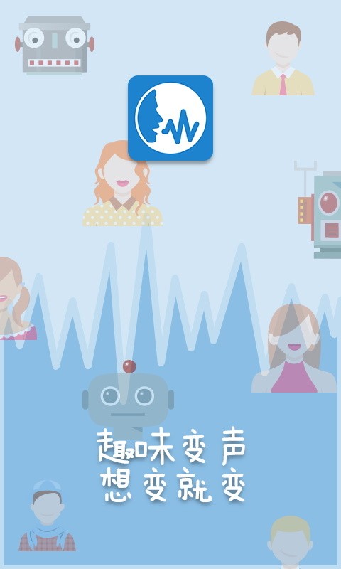 变声助手