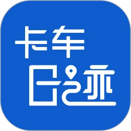 卡车日迹
