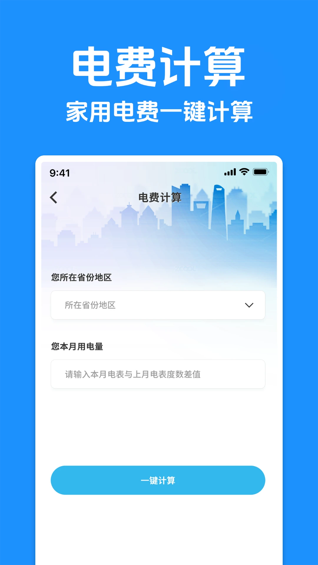水电计费助手