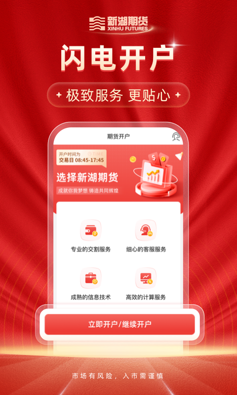 新湖期货开户交易