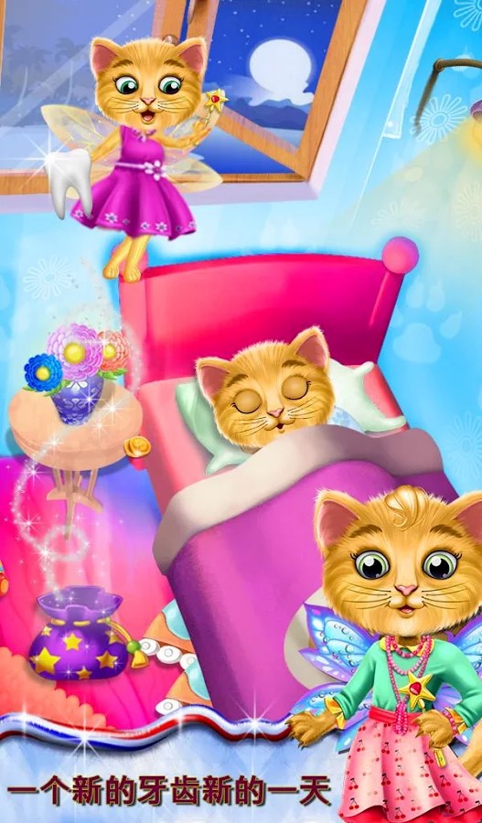 我的小猫咪牙仙子 我的小猫咪牙仙子