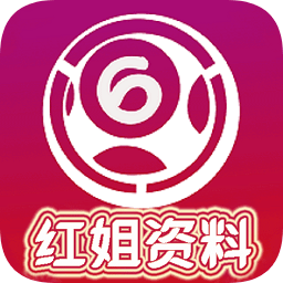 红姐资料