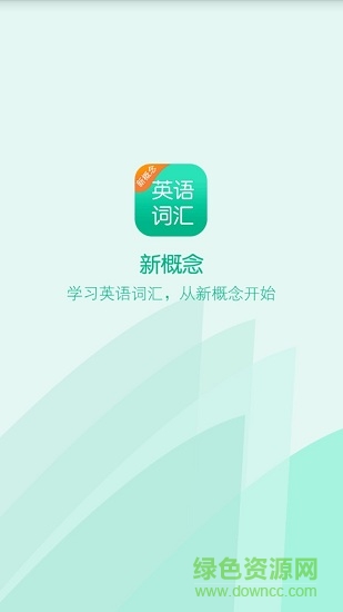 新概念英语词汇