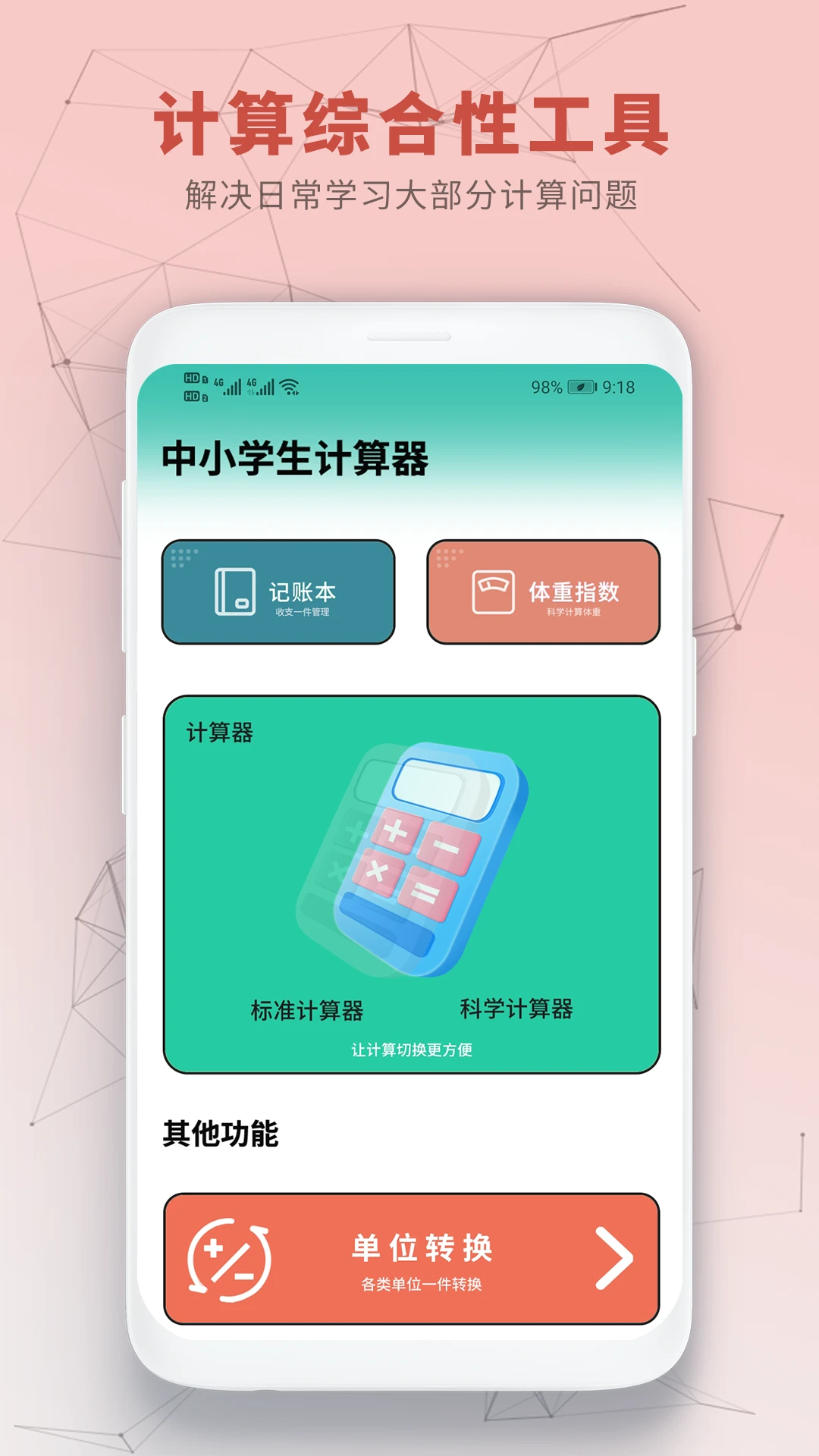 中小学生计算器