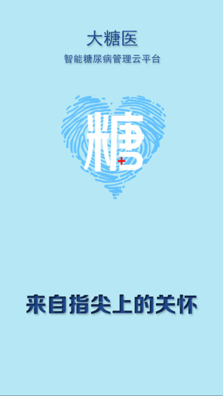 大糖医病人端iphone版