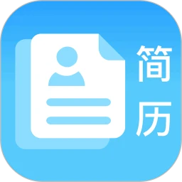 简历免费制作