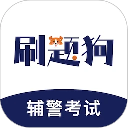 辅警刷题狗