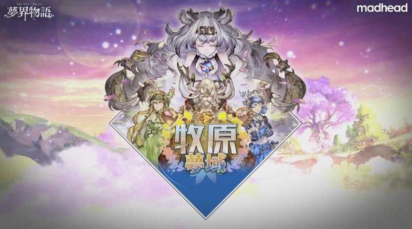 夢界物語