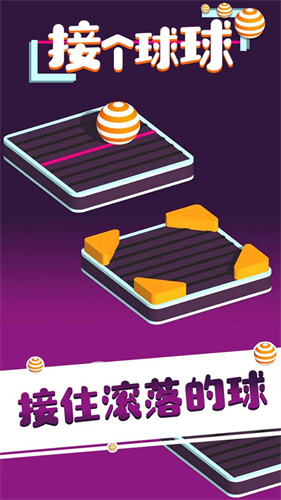 接个球球