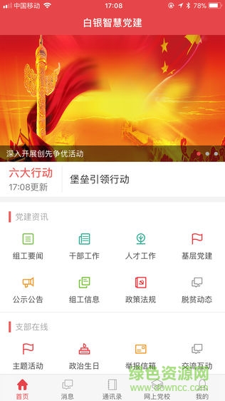 白银市智慧党建APP