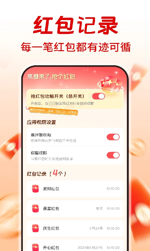 提醒抢红包助手