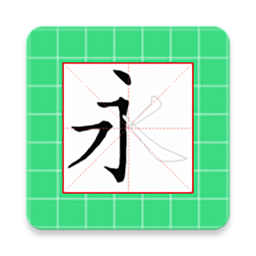 跟我学写汉字(汉字学习软件) v6.1.0 安卓版