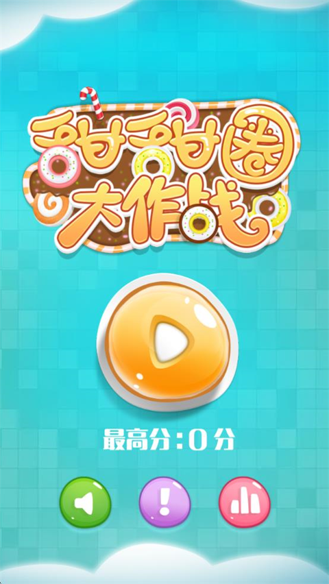 甜甜圈大作战 甜甜圈大作战