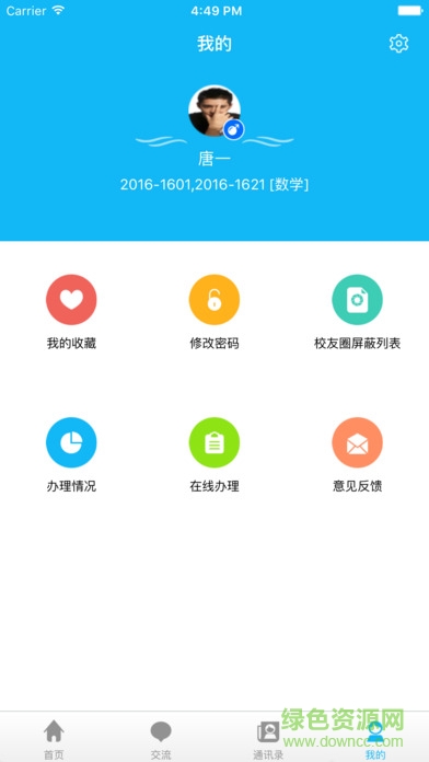 家校互联教师端