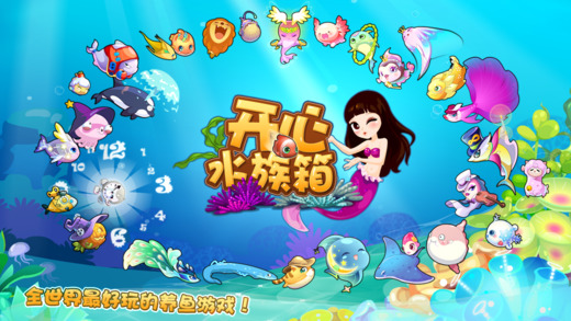 开心水族箱iphone版