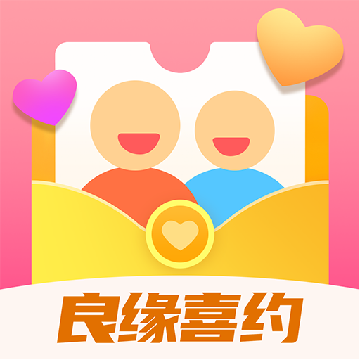 良缘喜约