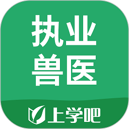 执业兽医