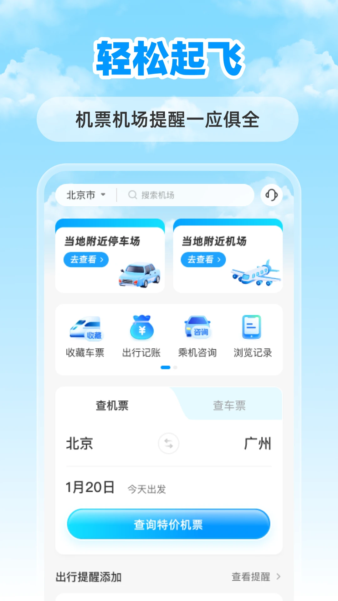 特价航班票助手