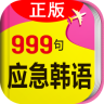 韩语口语999句手机客户端