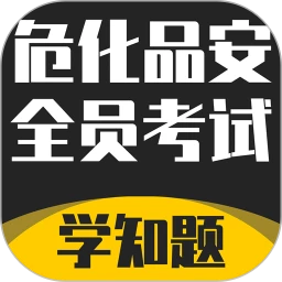 危化品安全管理员考试学知题