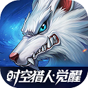 时空猎人·觉醒