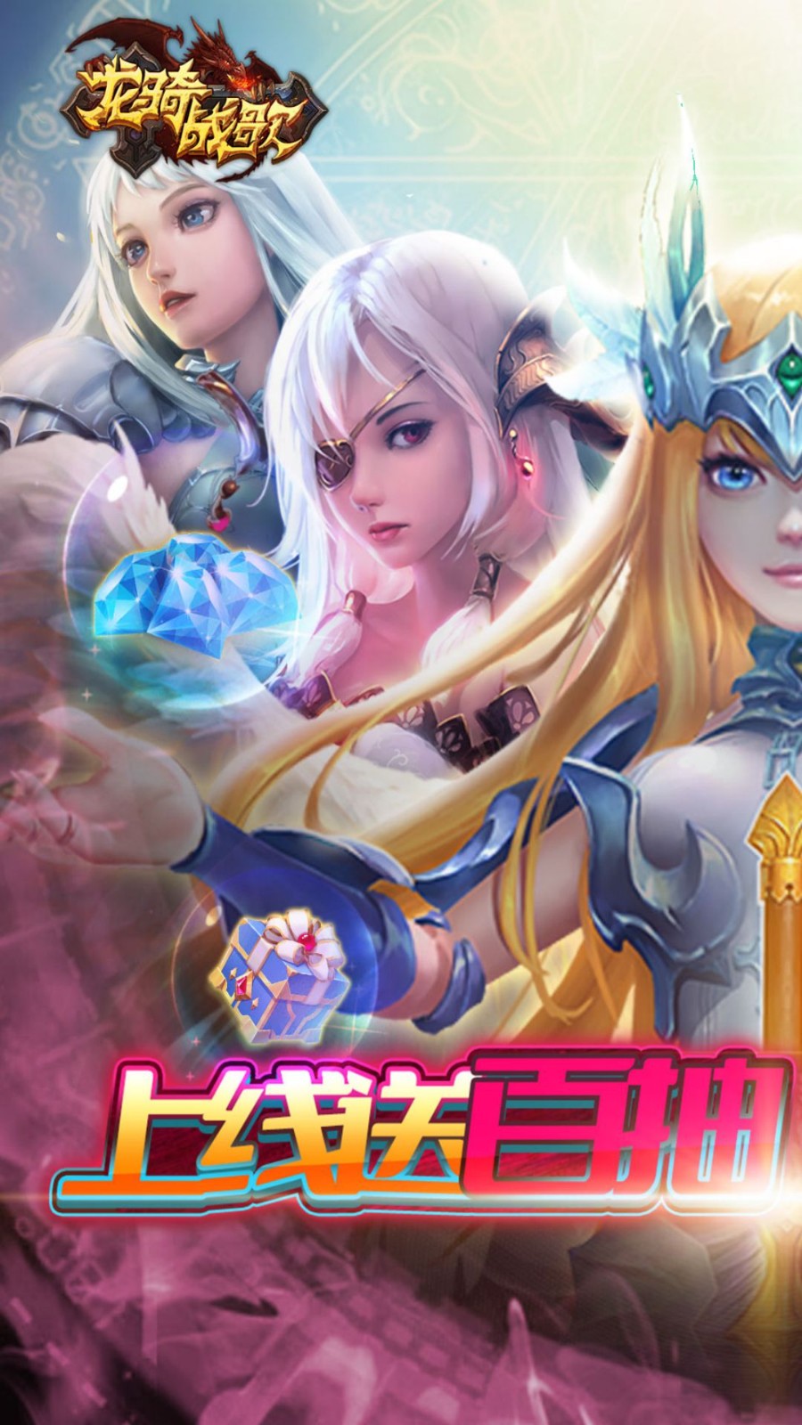 龙骑战歌 龙骑战歌