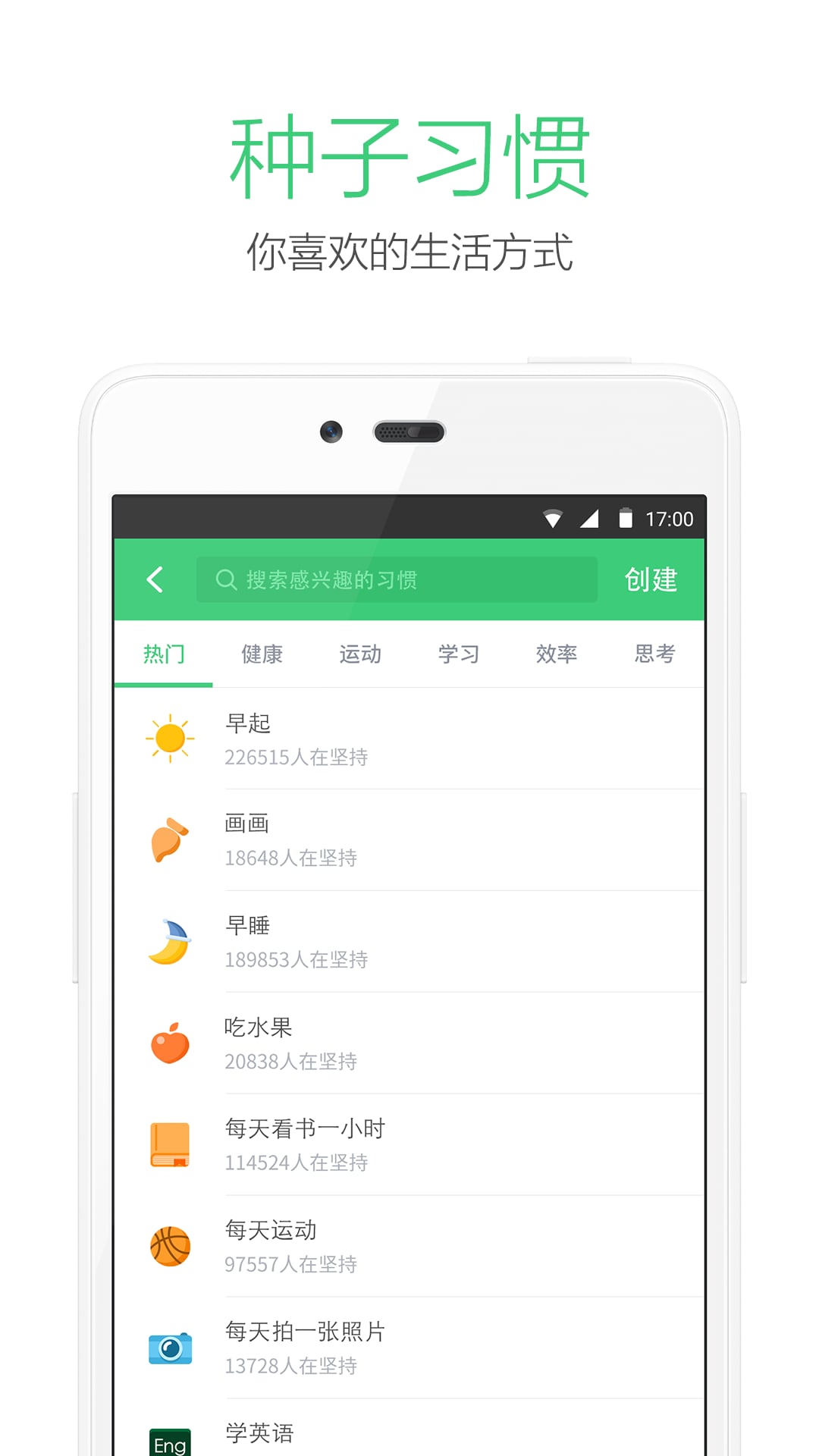 种子习惯