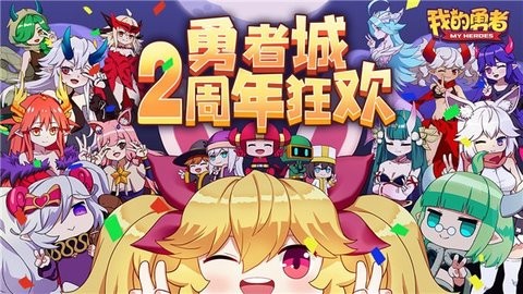 我的勇者二周年版免费版