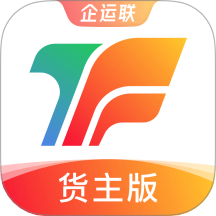 企运联货主