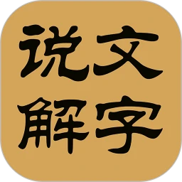 汉字探源说文解字