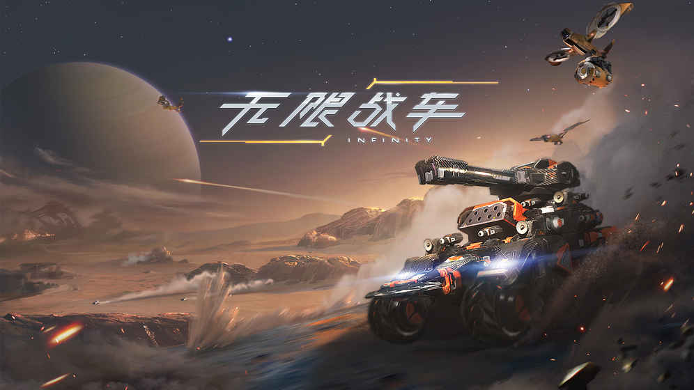 无限战车 无限战车