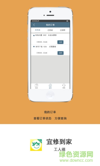 宜修到家工人端
