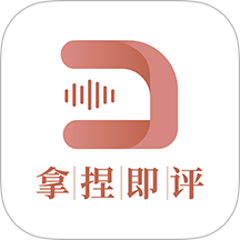 拿捏即评