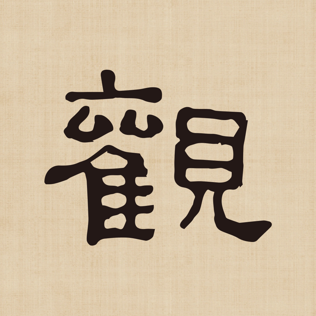观自在