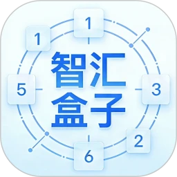 智汇盒子