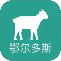 数字鄂尔多斯