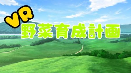 VR蔬菜育成计划Vegetable VR蔬菜育成计划Vegetable