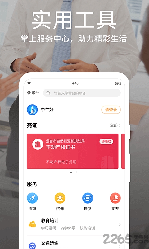 爱山东•烟台一手通