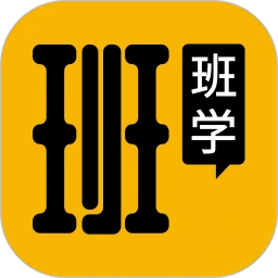 班班学