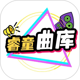 睿童曲库
